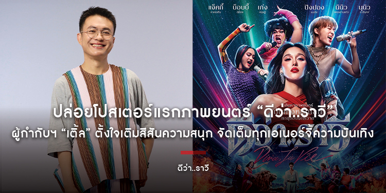 ปล่อยโปสเตอร์แรกภาพยนตร์ “ดีว่า..ราวี” ผู้กำกับฯ “เติ้ล” ตั้งใจเติมสีสันความสนุก จัดเต็มทุกเอเนอร์จี้ความบันเทิง